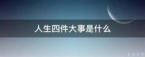 人生大事有哪些|什么事才算「人生大事」？